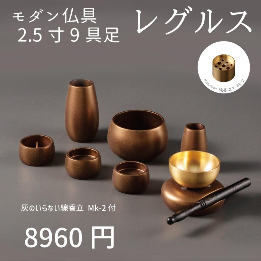 最強配送対応】【線香立セット】仏具セット ミニ レグルス 9具足 2.5寸
