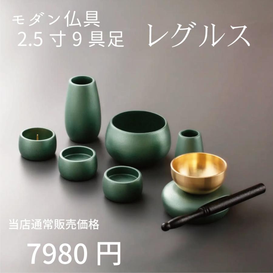 【最強配送対応】仏具 セット レグルス 9具足 2.5寸 マットグリーン モダン仏具 おしゃれ 香炉 花立 蝋燭立て 仏飯器 茶湯器 おりん の商品画像