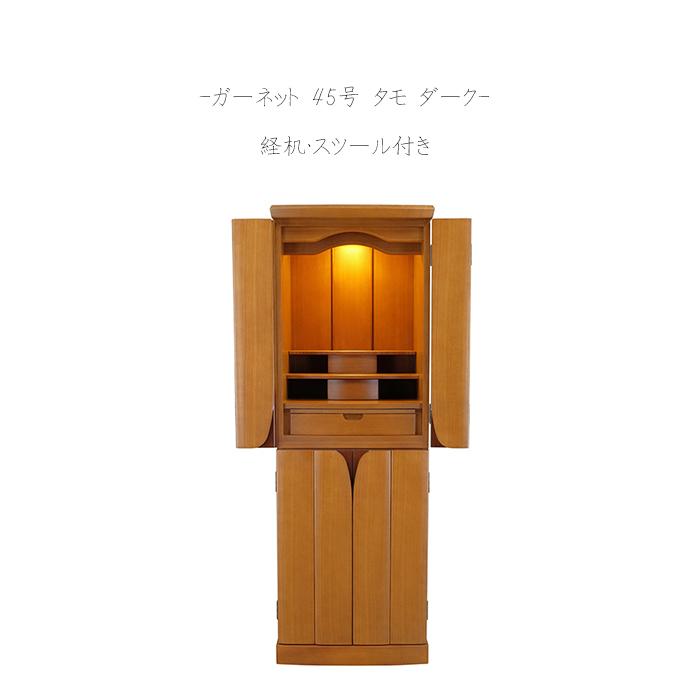 家具調モダン仏壇 ガーネット 45号 タモ ダーク