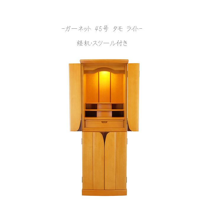 家具調モダン仏壇 ガーネット 45号 タモ ライト