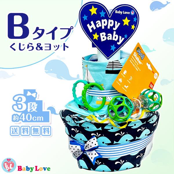 かわいいスタイ付き おむつケーキ ブルー 出産祝い 男の子 オムツケーキ 3段 選べる2種類 ベビーシャワー プレゼント 百日祝 妊娠祝い 結婚祝い 送料無料 Babybib A Marine Babylove 通販 Yahoo ショッピング