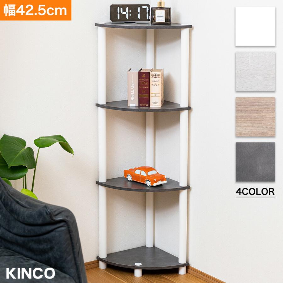 コーナーラック 4段 CN4W 簡単組立 棚 シェルフ 本棚 システムラック
