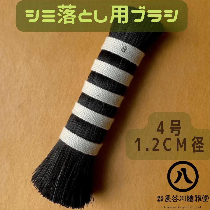 着物用シミ抜きブラシ やわらかめ 馬毛素材 4号(直径1.2cm) : 京の染色