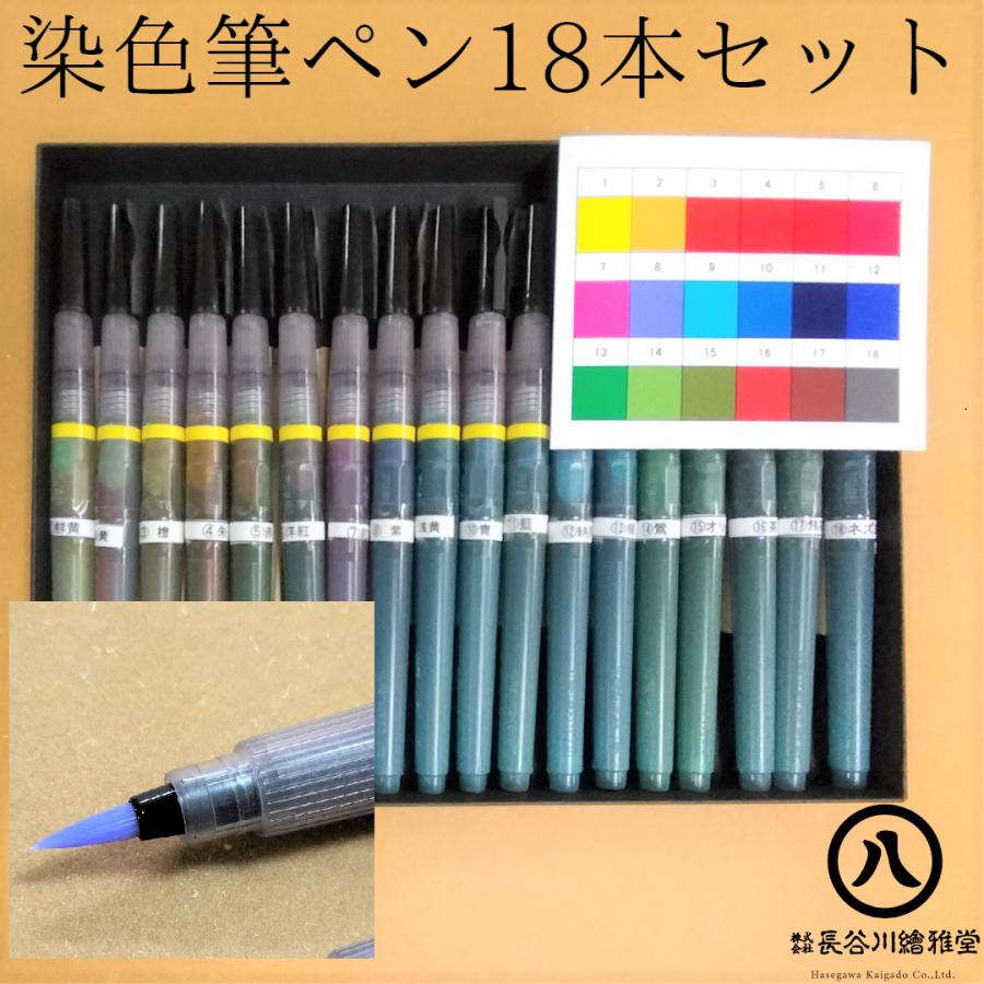 染色用筆ペン 18本セット (絹、羊毛用) : 京の染色用品長谷川繪雅堂
