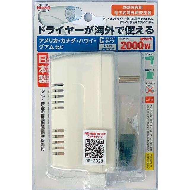 【変圧器】【熱器具専用】【110V～130V対応】 日章工業 DS-202U 電子式変圧器 熱器具専用 110V〜130V対応 日章工業 電子式トラベル