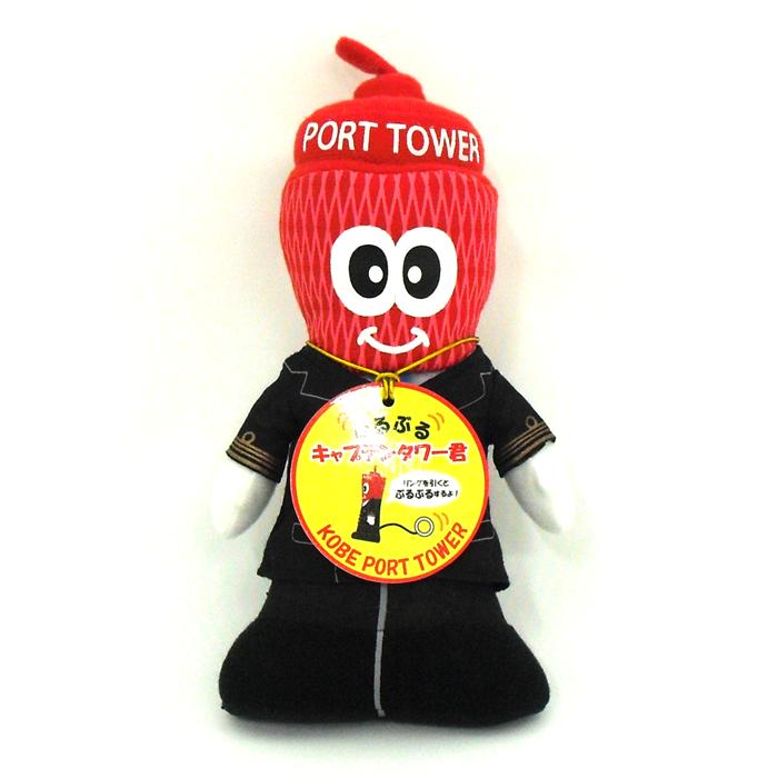 お土産 神戸 神戸港 PORT OF KOBE ぬいぐるみ ぶるぶるキャプテン