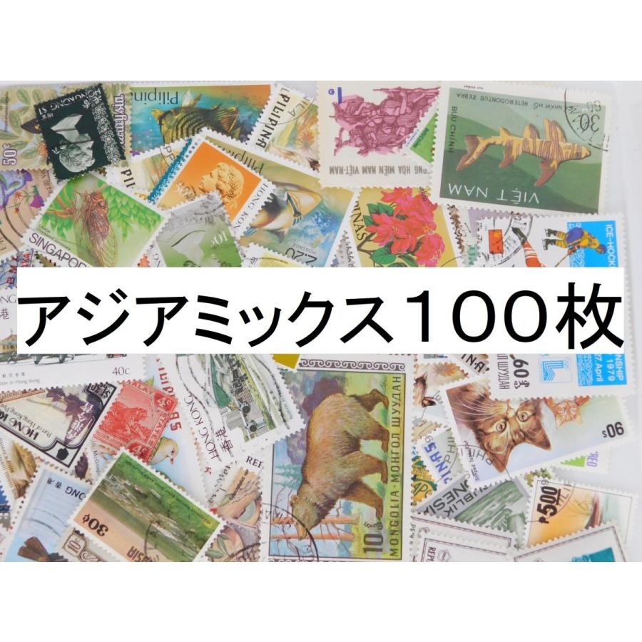 海外切手 アジアミックス １００枚 中 全商品オープニング価格 大型サイズ中心 ファッション通販 使用済切手 紙もの コラージュ 外国切手 おすそ分けに