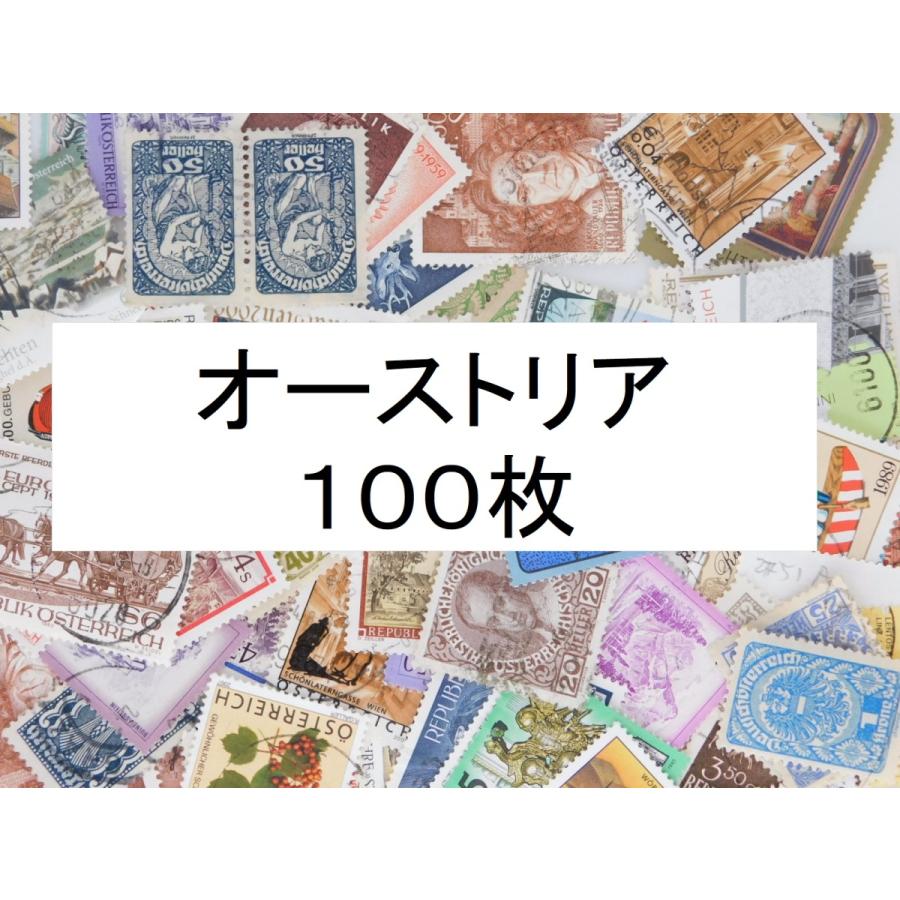 海外切手 オーストリア １００枚 中・大型切手が中心 記念切手 使用済