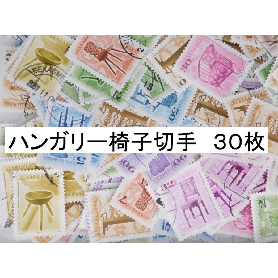 海外切手 ハンガリー 椅子切手 30枚 使用済切手 外国切手 コラージュ