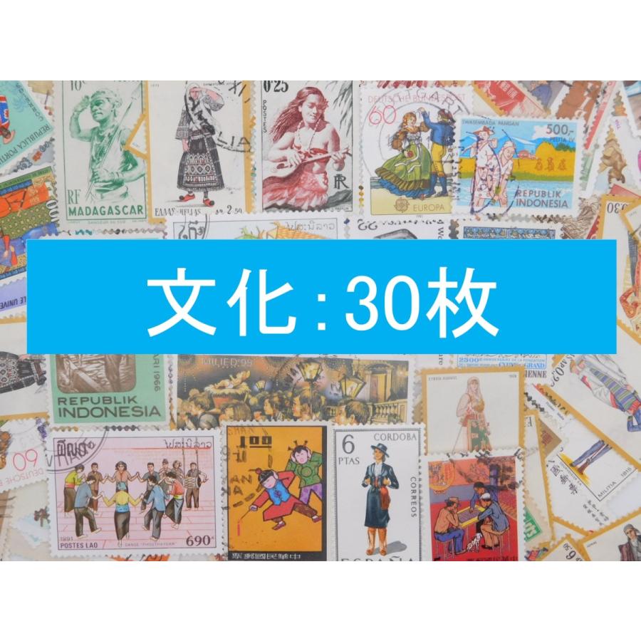 海外切手 外国切手 テーマ 文化 民族 ３０枚 使用済切手 トピカル　コラージュ 紙もの｜kaigaikittenoomise