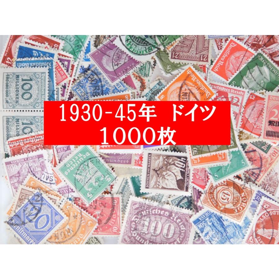 海外切手 ドイツ 1000枚 ナチス ヒトラー 1933〜1945年 第三帝国