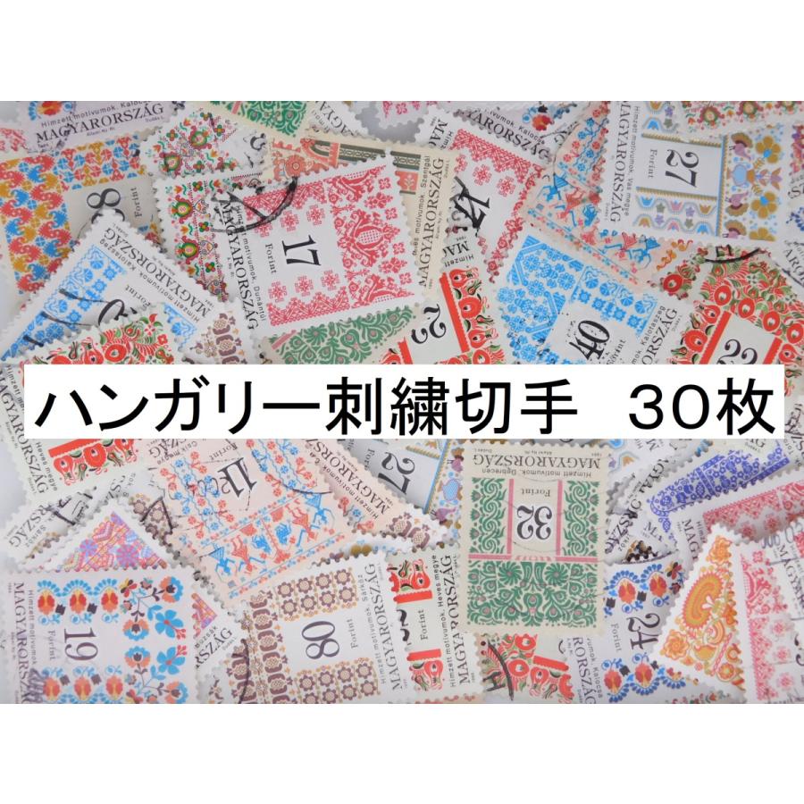 海外切手 ハンガリー 刺繍切手 30枚 使用済切手 外国切手 コラージュ