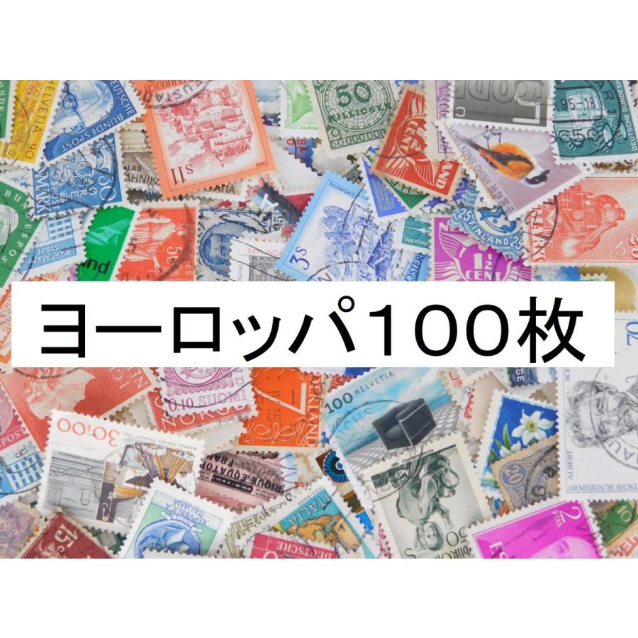 海外切手 外国切手 人気No.1 ヨーロッパ切手 １００枚 使用済切手 コラージュ 殿堂 アンティーク 紙もの