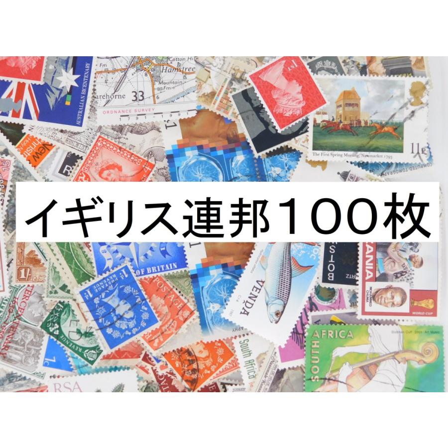 使用済切手 海外切手 イギリス連邦 １００枚 外国切手 :GBCOMM100:海外切手のお店 ヤフー店 - 通販 - Yahoo!ショッピング