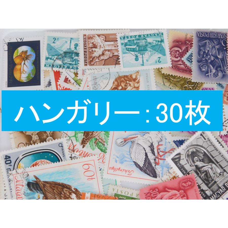 海外切手 外国切手　ハンガリー　３０枚　使用済切手　｜kaigaikittenoomise