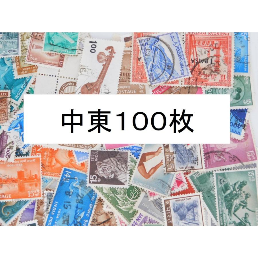 海外切手 中東 100枚 中・大型切手が中心 記念切手 使用済切手 外国