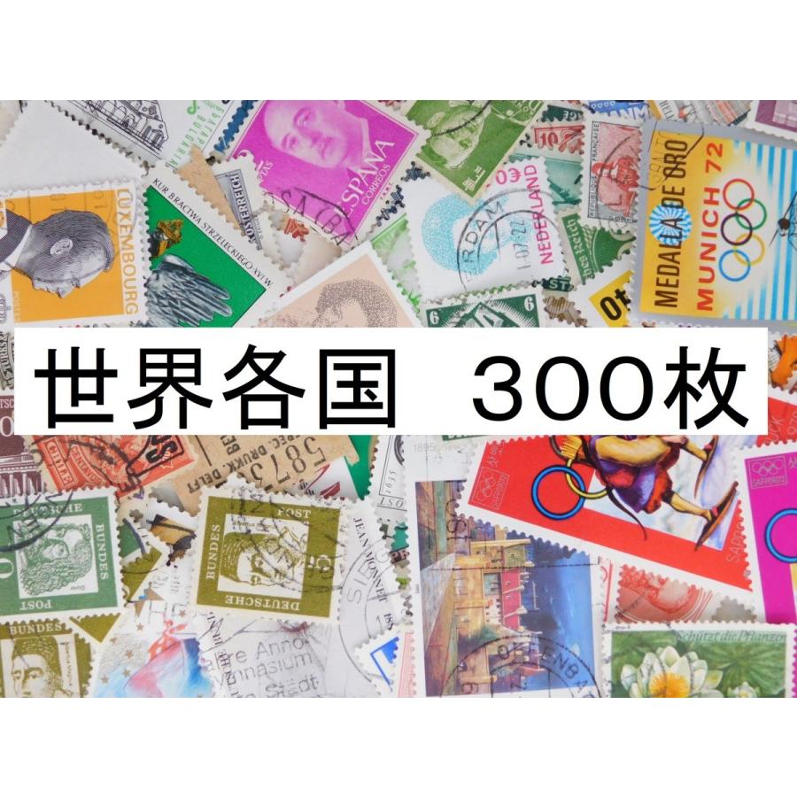 いろんな国の切手です、使用済みです 海外切手 世界各国 の ビンテージ スタンプ済 外国切手 古切手