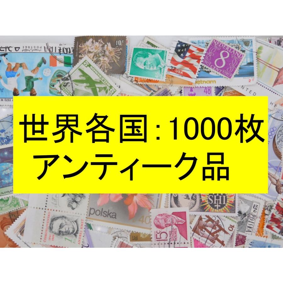 海外切手 外国切手 世界各国 １０００枚 アンティーク品 ヨーロッパ中心 使用済切手 コラージュ 紙もの｜kaigaikittenoomise