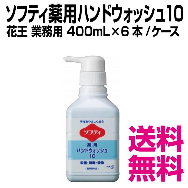 花王 ソフティ薬用ハンドウォッシュ10   400mL×6本/ケース　業務用　送料無料（北海道・沖縄・離島を除く）｜kaigo-eif