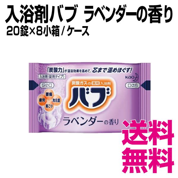 花王バブ入浴剤 ラベンダーの香り  20錠×8小箱/ケース　業務用　送料無料（北海道・沖縄・離島を除く）｜kaigo-eif