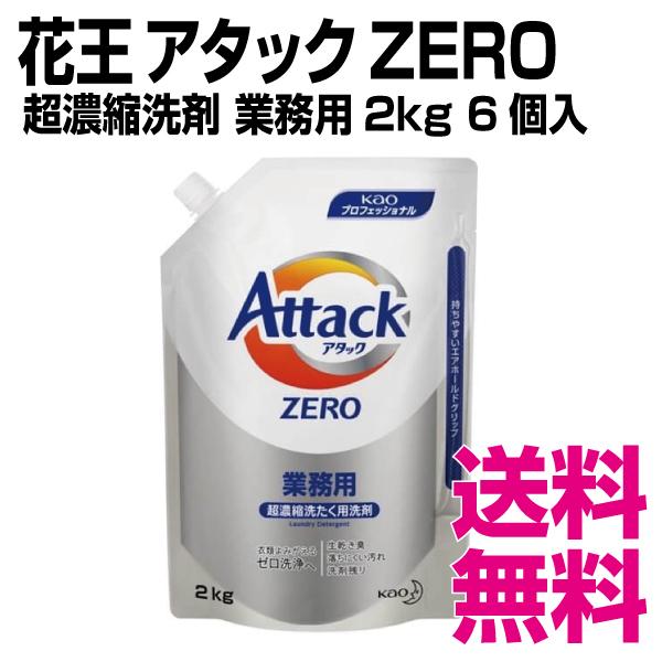 花王 アタックZERO 2kg×6個/ケース 業務用 送料無料（北海道・沖縄