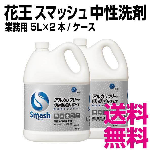 花王スマッシュ5L 2本 Kao（花王） スマッシュ 5L×2本／ケース 中性・除菌タイプ 厨房用