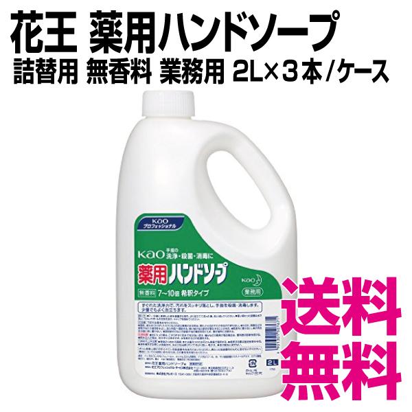 花王 薬用ハンドソープ　詰替用 無香料  2L×3本/ケース　業務用　送料無料（北海道・沖縄・離島を除く）｜kaigo-eif