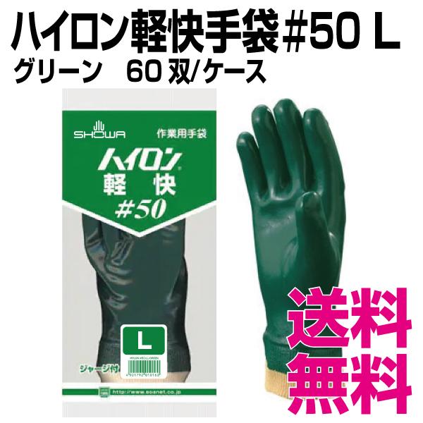 ハイロン軽快手袋＃50　Lサイズ　60双 ケース　業務用　送料無料（北海道・沖縄・離島を除く）