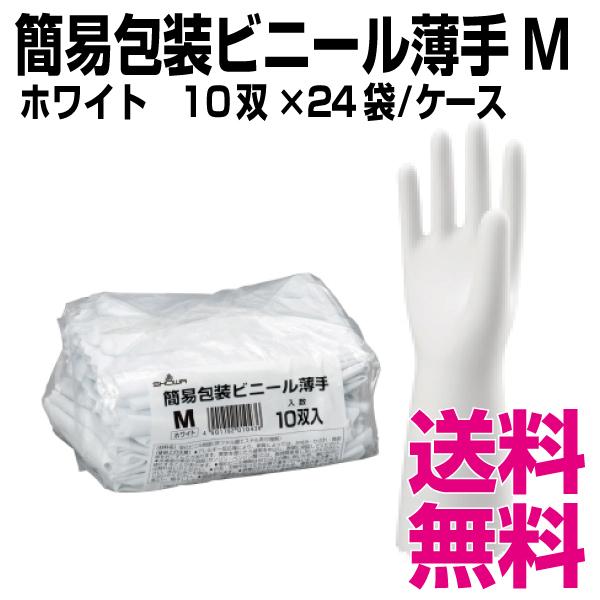 簡易包装ビニール薄手10双入　Mサイズ　10双×24袋 ケース　業務用　送料無料（北海道・沖縄・離島を除く）