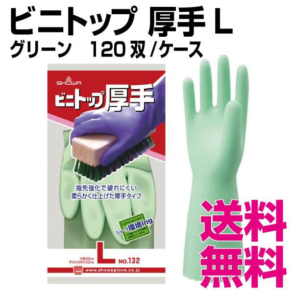 ビニトップ　厚手　グリーン　送料無料（北海道・沖縄・離島を除く）　120双　Lサイズ　業務用　ケース