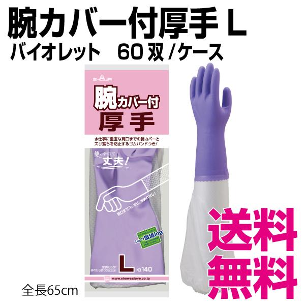 腕カバー付厚手　Lサイズ　60双　業務用　送料無料（北海道・沖縄・離島を除く）　ケース