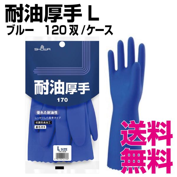 耐油厚手　Lサイズ　120双　送料無料（北海道・沖縄・離島を除く）　ケース　業務用