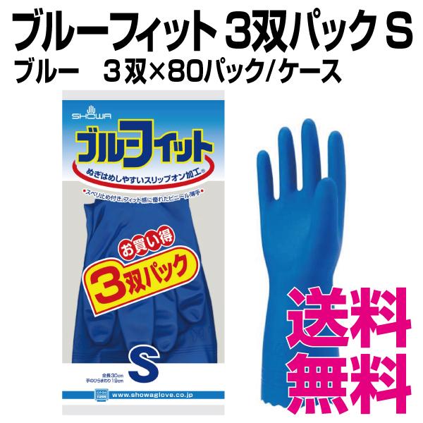 ブルーフィット３双パック　Sサイズ　3双×80パック ケース　業務用　送料無料（北海道・沖縄・離島を除く）