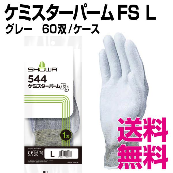 ケミスターパームFS　Lサイズ　60双 ケース　業務用　送料無料（北海道・沖縄・離島を除く）