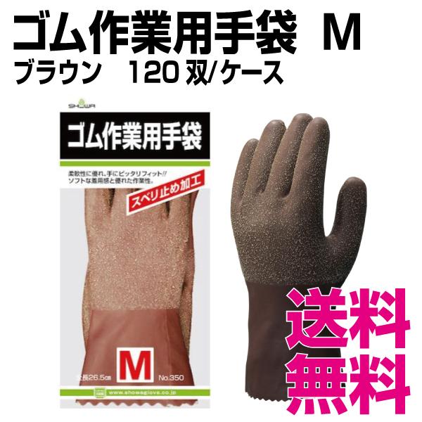 ゴム作業用手袋　Mサイズ　120双 ケース　業務用　送料無料（北海道・沖縄・離島を除く）