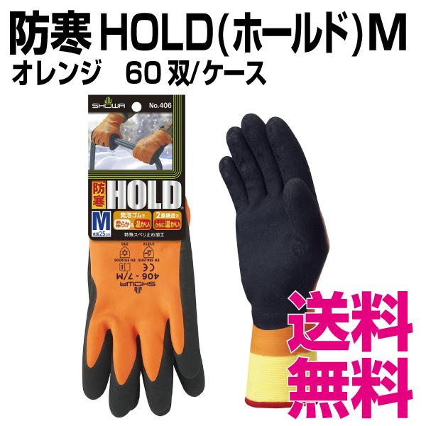 94%OFF!】 防寒HOLD(ホールド) Mサイズ 60双 ケース 業務用 送料無料(北海道・沖縄・離島を除く) ショーワグローブ 防寒手袋No.406 防寒HOLD(ホールド) Mサイズ 1双