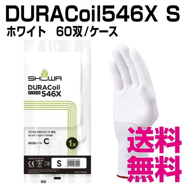 DURACoil546X　Sサイズ　60双　送料無料（北海道・沖縄・離島を除く）　ケース　業務用