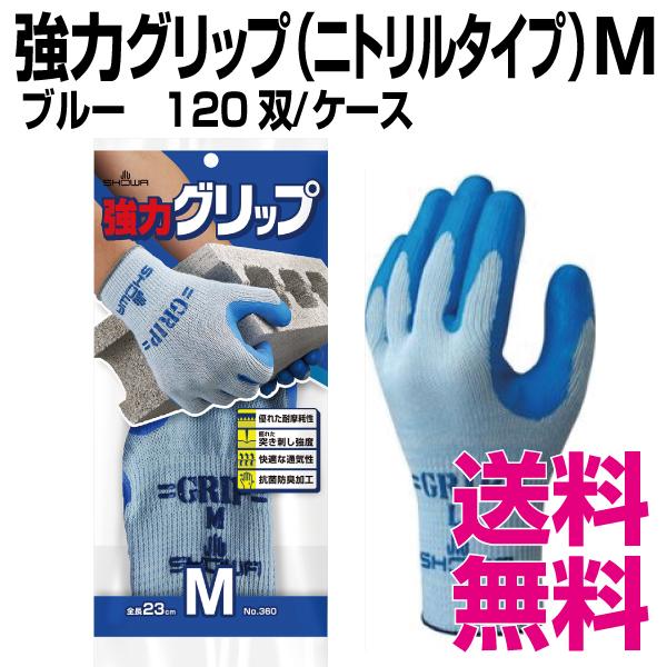 強力グリップ（ニトリルタイプ）　Mサイズ　120双　業務用　送料無料（北海道・沖縄・離島を除く）　ケース