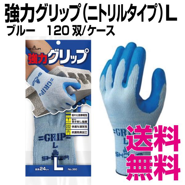 強力グリップ（ニトリルタイプ）　Lサイズ　120双　ケース　業務用　送料無料（北海道・沖縄・離島を除く）