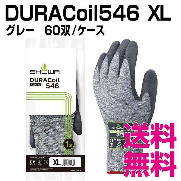 DURACoil546　XLサイズ　60双 ケース　業務用　送料無料（北海道・沖縄・離島を除く）