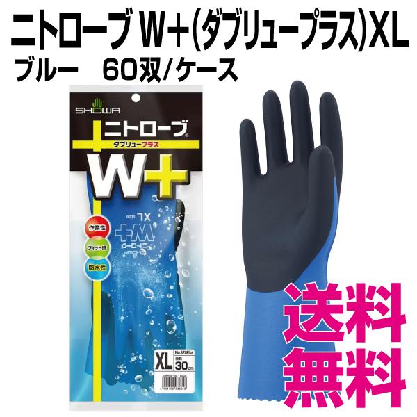 ニトローブ　W　（ダブリュープラス）　業務用　60双　ケース　送料無料（北海道・沖縄・離島を除く）　XLサイズ