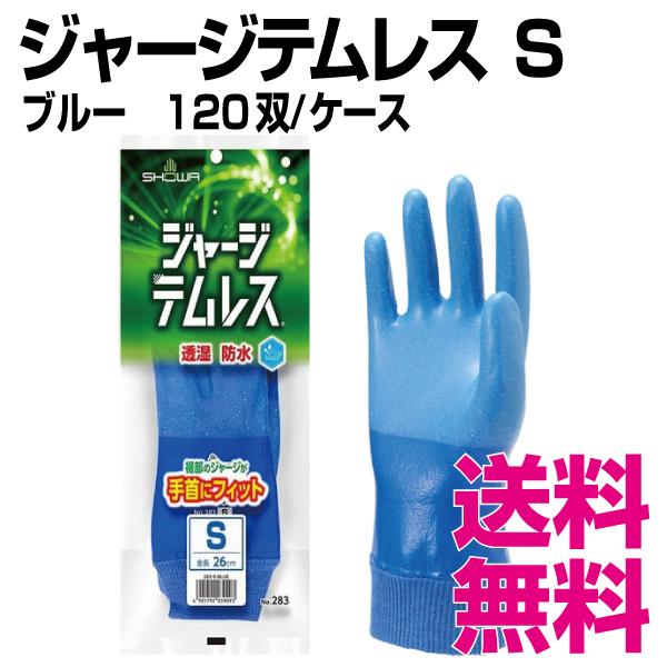 ジャージテムレス　Sサイズ　120双　業務用　ケース　送料無料（北海道・沖縄・離島を除く）