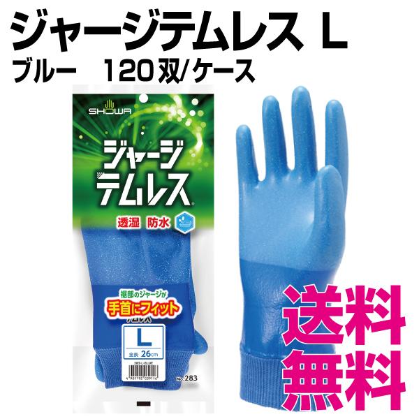 ジャージテムレス　Lサイズ　120双　業務用　送料無料（北海道・沖縄・離島を除く）　ケース