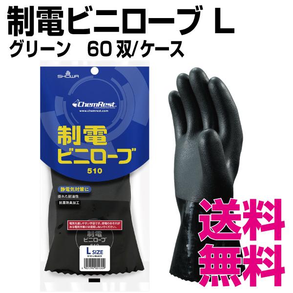 ショーワグローブ 制電ビニローブ Lサイズ 60双/ケース 業務用 送料 