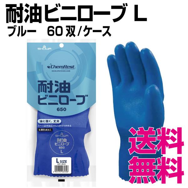 耐油ビニローブ　Lサイズ　60双 ケース　業務用　送料無料（北海道・沖縄・離島を除く）