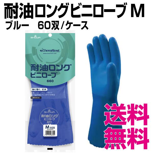 耐油ロングビニローブ Mサイズ 60双/ケース 業務用 送料無料（北海道 