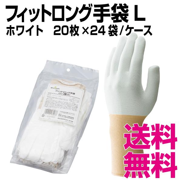 フィットロング手袋　20枚入　Lサイズ　ケース　業務用　20枚×24袋　送料無料（北海道・沖縄・離島を除く）