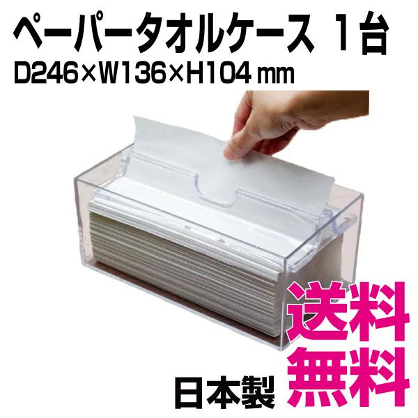 ワイド ディープ ペーパータオルケース  ホルダー 1台　　業務用　送料無料（北海道・沖縄・離島を除く）｜kaigo-eif