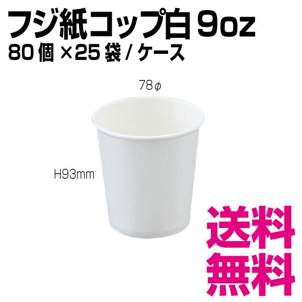 フジ紙コップ白 9oz 1個 78f H93mm 1ケース 00個 80個 25袋 業務用 送料無料 北海道 沖縄 離島を除く 業務用消耗品スーパー 通販 Yahoo ショッピング