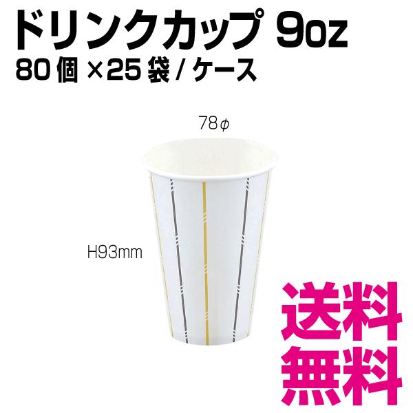 ドリンクカップ 9オンス　78φ×H93mm　 1ケース 2000個(80個×25袋) 　業務用　送料無料（北海道・沖縄・離島を除く）｜kaigo-eif